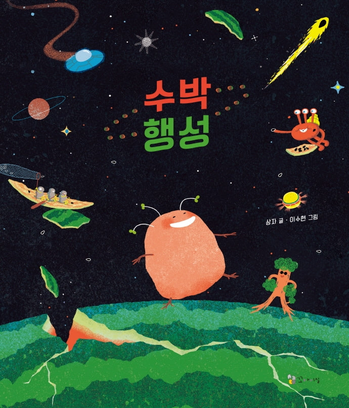 수박행성(양장본 Hardcover)