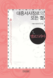 대중서사장르의 모든 것 1(양장본 HardCover)