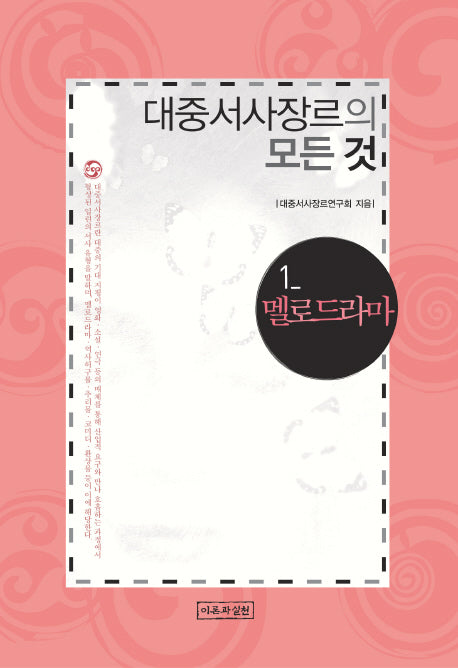 대중서사장르의 모든 것 1(양장본 HardCover)