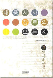 대중서사장르의 모든 것 2: 역사허구물(양장본 HardCover)