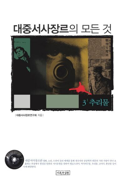 대중서사장르의 모든 것 3: 추리물(양장본 HardCover)
