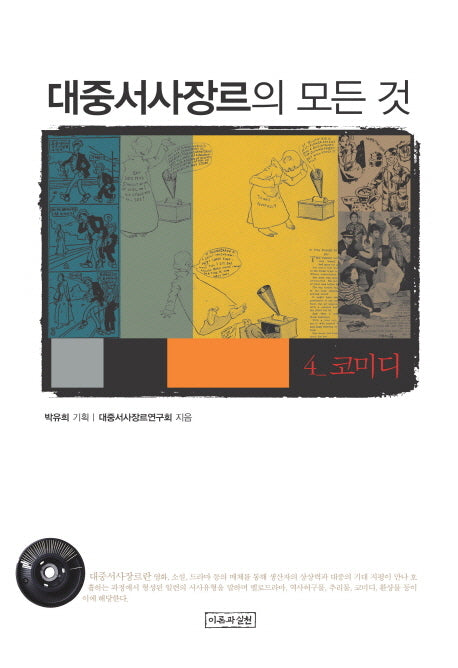 대중서사장르의 모든 것 4: 코미디(양장본 HardCover)