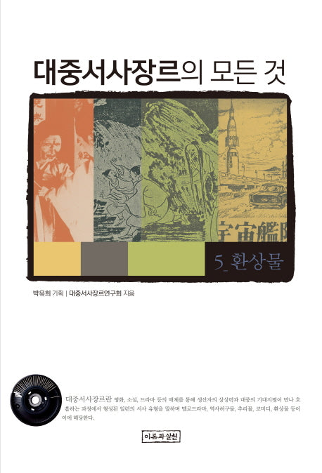 대중서사장르의 모든 것 5: 환상물(양장본 HardCover)