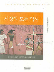 세상의 모든 역사: 고대편 1(양장본 HardCover)