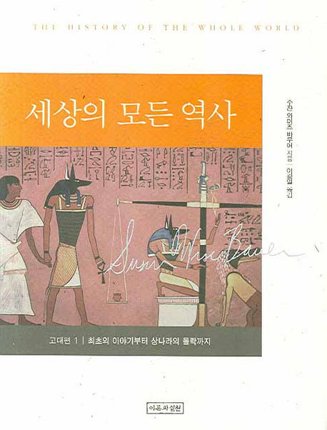 세상의 모든 역사: 고대편 1(양장본 HardCover)