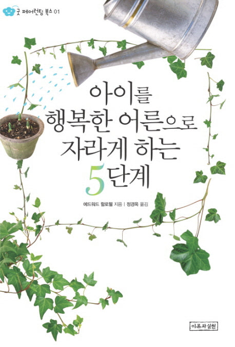 아이를 행복한 어른으로 자라게하는 5단계(굿 페어린팅 북스 01)
