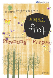 목적 있는 육아(아이에게 가치관과 꿈을 심어주는)(굿 페어런팅 북스 2)