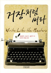 거장처럼 써라(양장본 HardCover)
