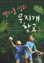 벨리퉁 섬의 무지개 학교 1