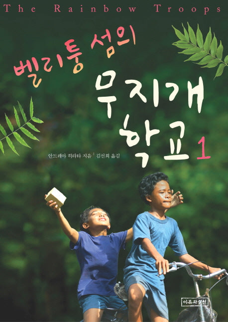 벨리퉁 섬의 무지개 학교 1