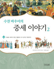 중세 이야기 2: 이슬람 세력의 유럽 진출에서 1차 십자군 원정까지(수잔 바우어의)