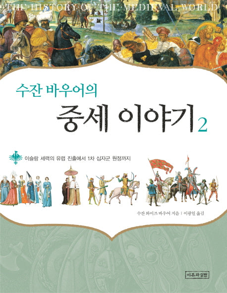 중세 이야기 2: 이슬람 세력의 유럽 진출에서 1차 십자군 원정까지(수잔 바우어의)