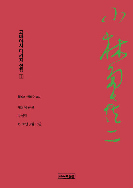 고바야시 다키지 선집 1: 게잡이 공선, 방설림, 1928년 3월 15일(양장본 Hardcover)