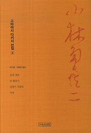 고바야시 다키지 선집 2: 공장 세포, 당 활동가, 전형기 사람들, 독방(양장본 HardCover)