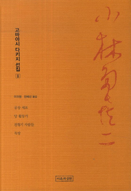 고바야시 다키지 선집 2: 공장 세포, 당 활동가, 전형기 사람들, 독방(양장본 HardCover)