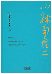 고바야시다키지 선집 3(양장본 HardCover)
