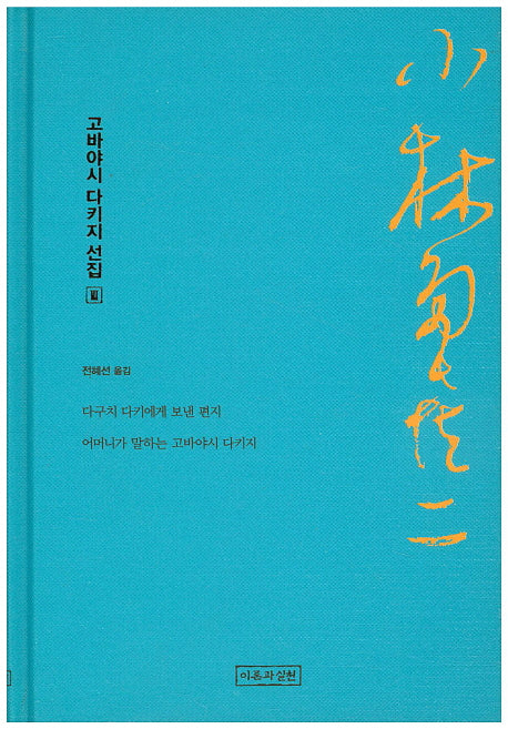 고바야시다키지 선집 3(양장본 HardCover)