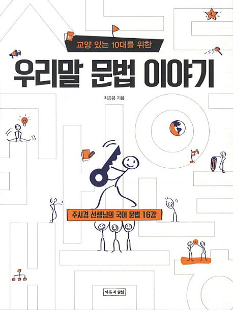 우리말 문법 이야기(교양 있는 10대를 위한)