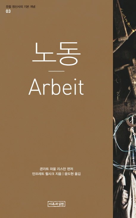 노동(유럽 정신사의 기본 개념 3)