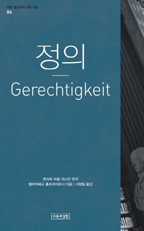 정의(유럽 정신사의 기본 개념 4)