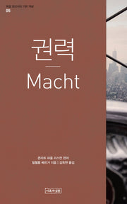 권력(유럽 정신사의 기본 개념 5)