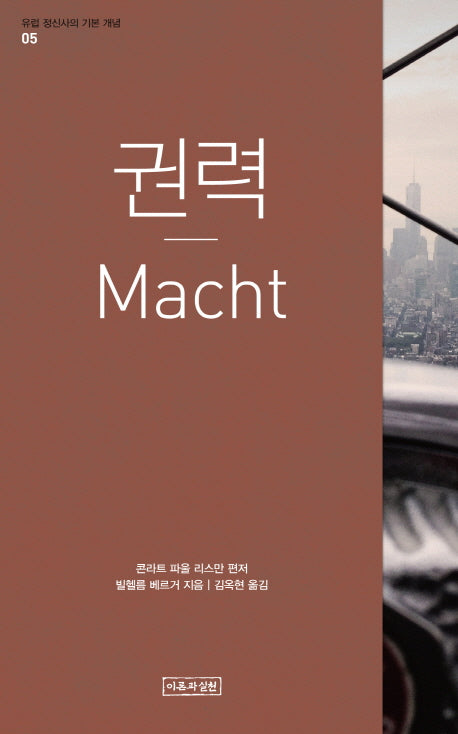 권력(유럽 정신사의 기본 개념 5)