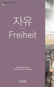 자유(유럽 정신사의 기본 개념 6)