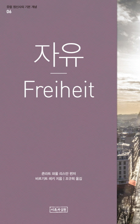 자유(유럽 정신사의 기본 개념 6)
