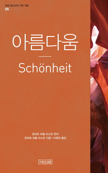 아름다움(유럽 정신사의 기본 개념 7)