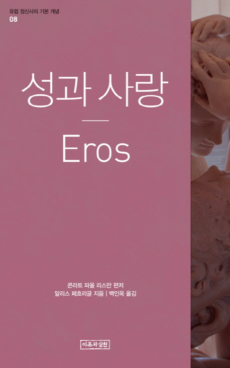성과 사랑(Eros)(유럽 정신사의 기본 개념 8)