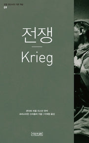 전쟁(Krieg)(유럽 정신사의 기본 개념 9)