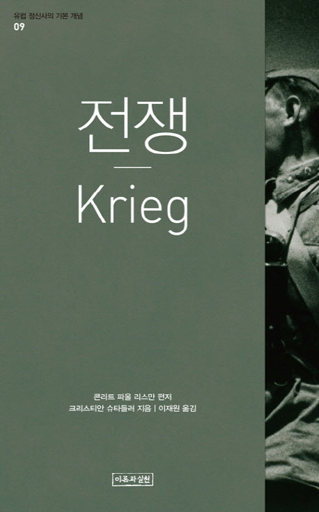 전쟁(Krieg)(유럽 정신사의 기본 개념 9)