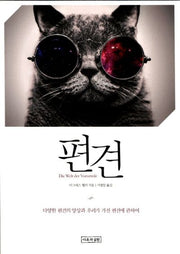 편견