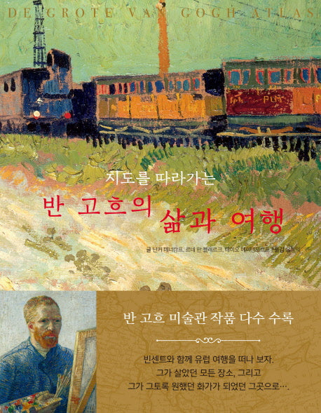 반고흐의 삶과 여행(지도를 따라가는)