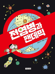전염병과 팬데믹