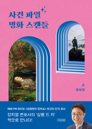사건 파일 명화 스캔들