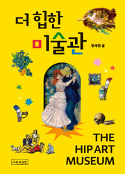 더 힙한 미술관(반양장)