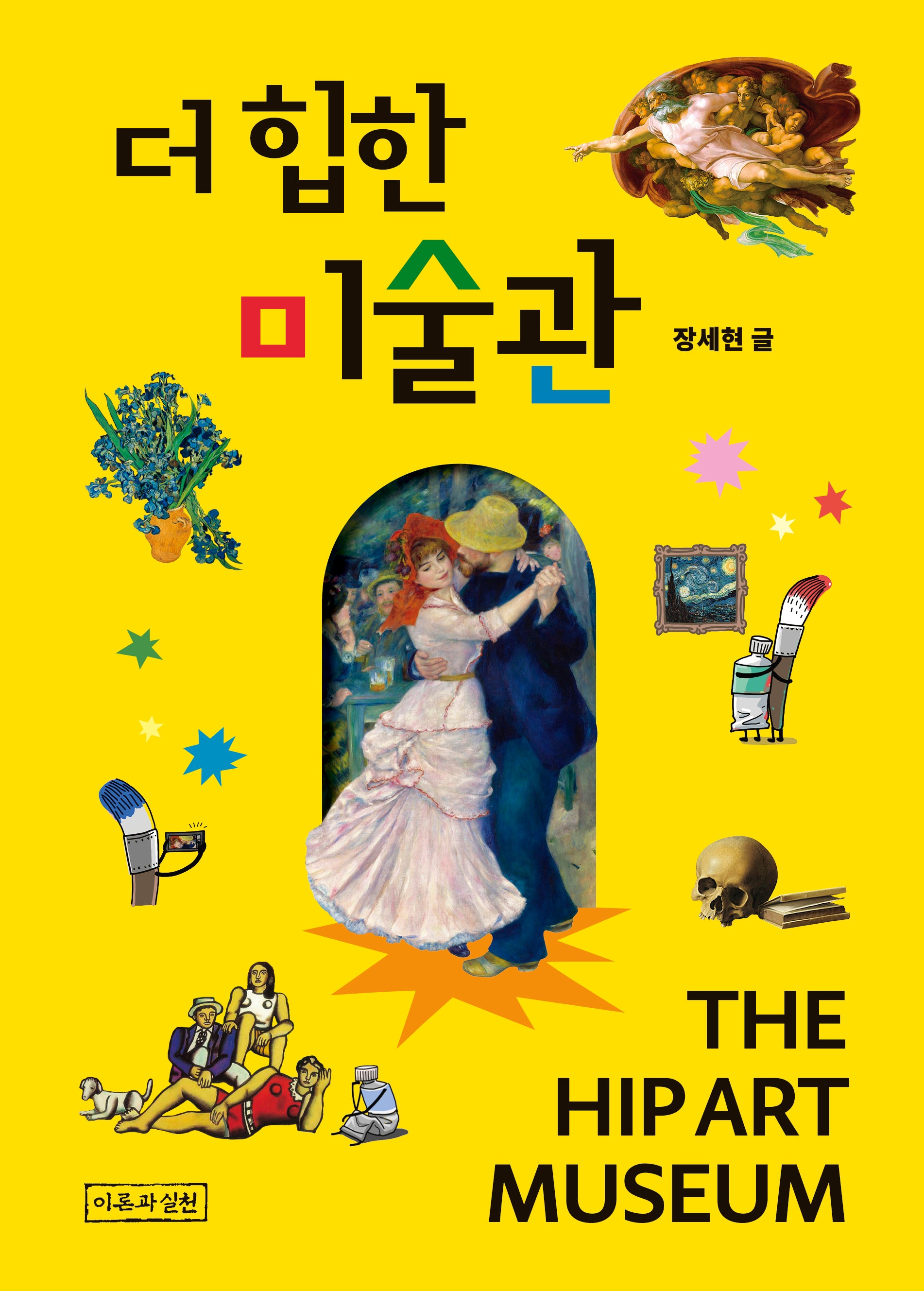 더 힙한 미술관(반양장)