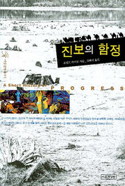진보의 함정(이실문명총서 5)