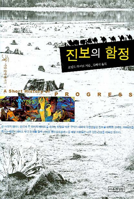 진보의 함정(이실문명총서 5)
