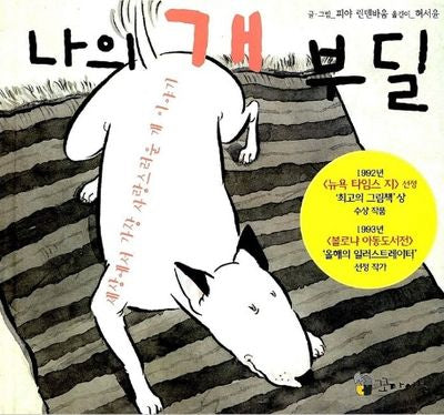 나의 개 부딜