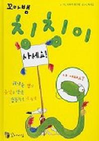 꼬마뱀 칭칭이사세요
