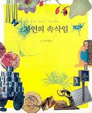 자연의 속삭임