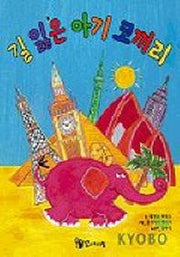 길 잃은 아기 코끼리