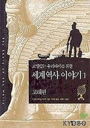 세계 역사 이야기.1: 고대편(교양있는 우리아이를 위한)