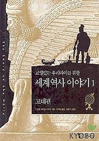 세계 역사 이야기.1: 고대편(교양있는 우리아이를 위한)
