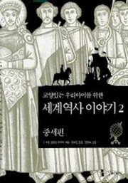 세계 역사 이야기 2:중세편(교양있는 우리아이를 위한)