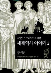 세계 역사 이야기 2:중세편(교양있는 우리아이를 위한)