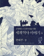 세계 역사 이야기 4: 현대편(상)(교양있는 우리아이를 위한)