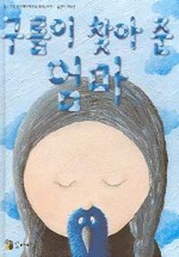 구름이 찾아 준 엄마